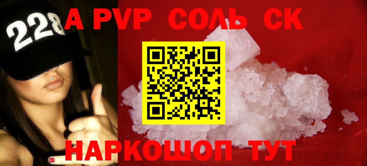 А ПВП СК  Альфа ПВП крисы CK  APVP Соль  Архангельск 