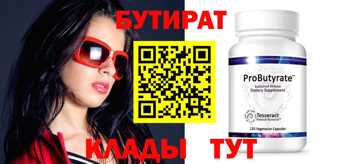 БУТИРАТ  Архангельск  БУТИРАТ буратино 