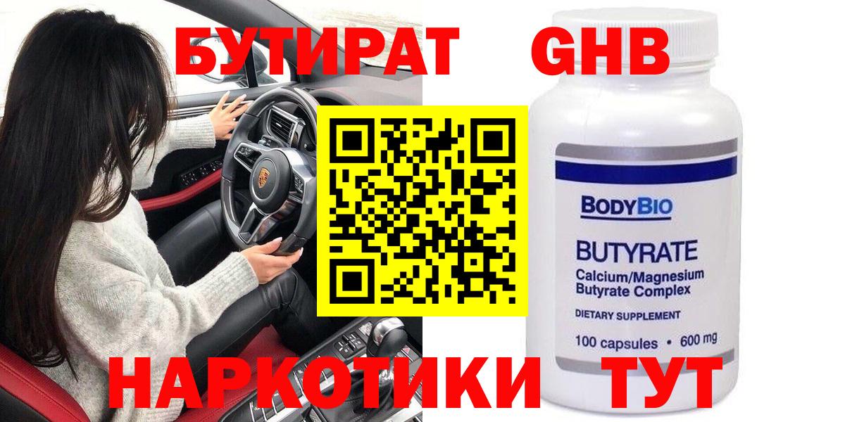 Бутират Butirat Архангельск