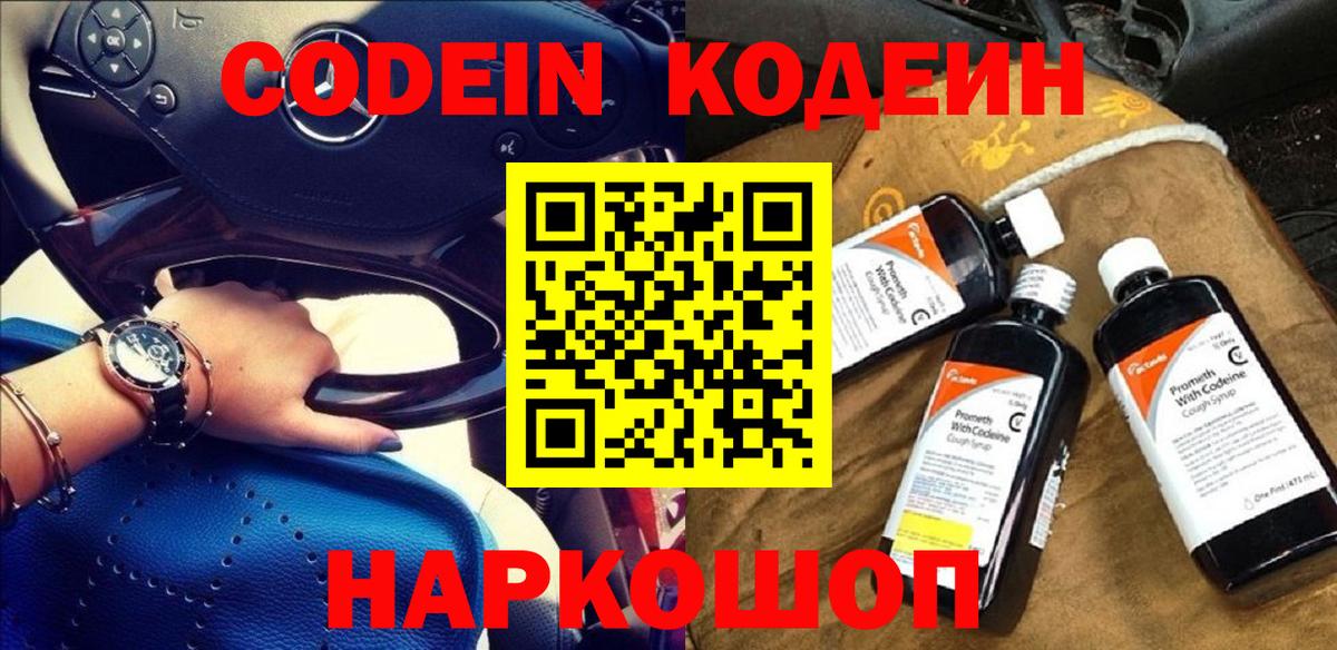 Codein напиток Lean (лин)  Codein Purple Drank  Архангельск  Вход с VPN 